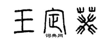 曾庆福王定葵篆书个性签名怎么写