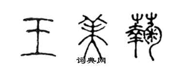 陈声远王美菊篆书个性签名怎么写