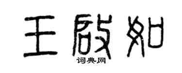曾庆福王启如篆书个性签名怎么写