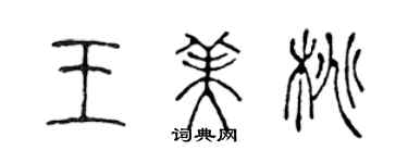陈声远王美桃篆书个性签名怎么写
