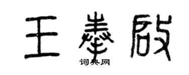 曾庆福王奉启篆书个性签名怎么写