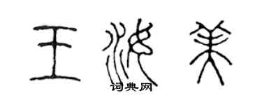 陈声远王汝美篆书个性签名怎么写