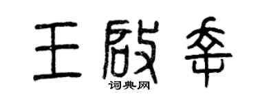 曾庆福王启幸篆书个性签名怎么写