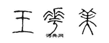 陈声远王花美篆书个性签名怎么写