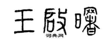 曾庆福王启曙篆书个性签名怎么写