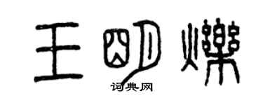 曾庆福王明烁篆书个性签名怎么写