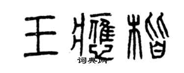曾庆福王应楷篆书个性签名怎么写