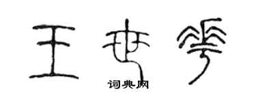 陈声远王世花篆书个性签名怎么写