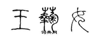陈声远王菊女篆书个性签名怎么写