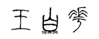 陈声远王白花篆书个性签名怎么写