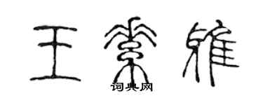 陈声远王素雅篆书个性签名怎么写