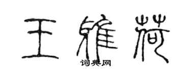 陈声远王雅荷篆书个性签名怎么写