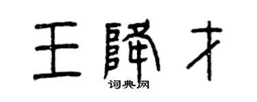 曾庆福王降才篆书个性签名怎么写