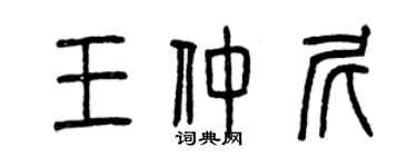 曾庆福王仲尼篆书个性签名怎么写