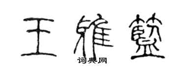 陈声远王雅蓝篆书个性签名怎么写