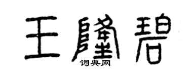 曾庆福王隆碧篆书个性签名怎么写