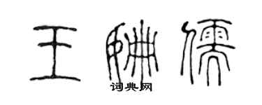 陈声远王姗儒篆书个性签名怎么写