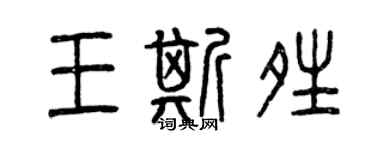 曾庆福王斯晴篆书个性签名怎么写