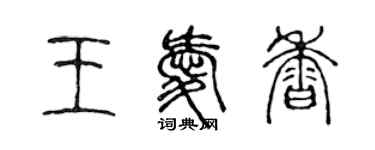 陈声远王爱香篆书个性签名怎么写