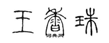 陈声远王香珠篆书个性签名怎么写