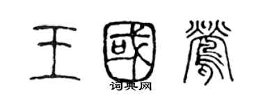 陈声远王国莺篆书个性签名怎么写