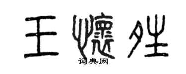 曾庆福王怀晴篆书个性签名怎么写