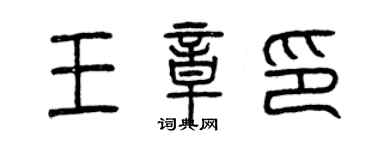 曾庆福王章印篆书个性签名怎么写