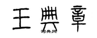 曾庆福王典章篆书个性签名怎么写