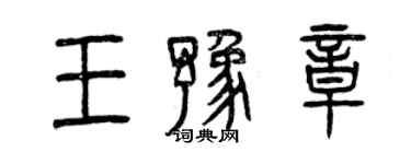 曾庆福王豫章篆书个性签名怎么写