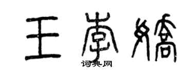 曾庆福王李娇篆书个性签名怎么写