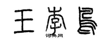 曾庆福王李鸟篆书个性签名怎么写