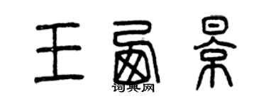 曾庆福王西影篆书个性签名怎么写