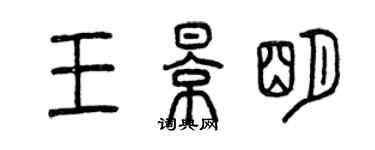 曾庆福王影明篆书个性签名怎么写