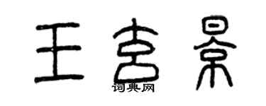 曾庆福王玄影篆书个性签名怎么写