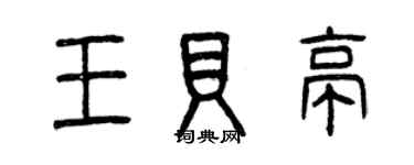 曾庆福王贝亭篆书个性签名怎么写