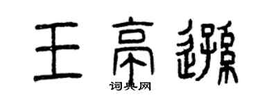 曾庆福王亭逊篆书个性签名怎么写
