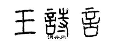 曾庆福王诗言篆书个性签名怎么写