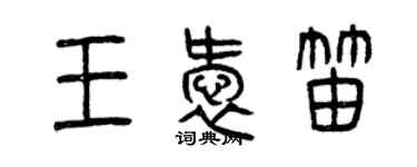 曾庆福王爱笛篆书个性签名怎么写