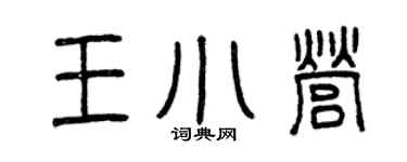 曾庆福王小营篆书个性签名怎么写