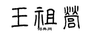 曾庆福王祖营篆书个性签名怎么写