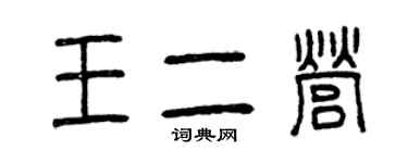 曾庆福王二营篆书个性签名怎么写