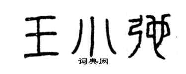 曾庆福王小弛篆书个性签名怎么写