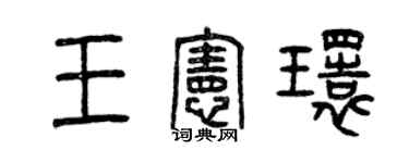 曾庆福王宪环篆书个性签名怎么写