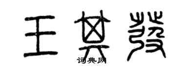 曾庆福王其发篆书个性签名怎么写