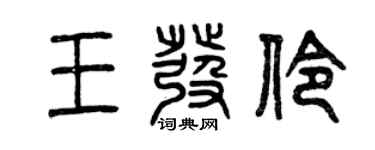 曾庆福王发伶篆书个性签名怎么写