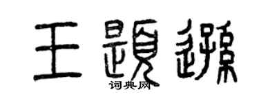 曾庆福王题逊篆书个性签名怎么写