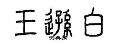 曾庆福王逊白篆书个性签名怎么写