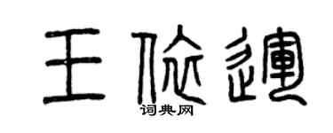 曾庆福王依运篆书个性签名怎么写
