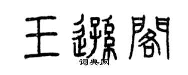 曾庆福王逊阁篆书个性签名怎么写