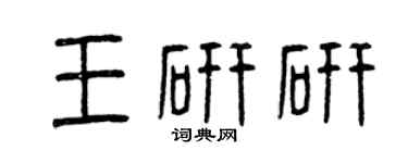 曾庆福王研研篆书个性签名怎么写